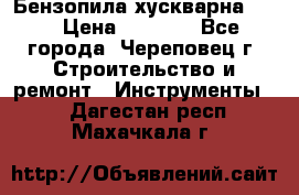 Бензопила хускварна 240 › Цена ­ 8 000 - Все города, Череповец г. Строительство и ремонт » Инструменты   . Дагестан респ.,Махачкала г.